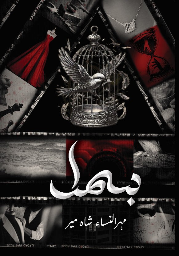 Bismil (بسمل) by Mehr-un-Nisa Shah Mir – Urdu Novelبسمل ناول از قلم مہر النساء شاہ میر